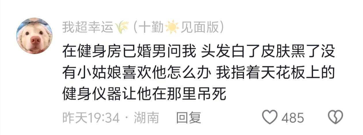 我超幸运（十勤见面版）在健身房，已婚男问我头发白了皮肤黑了没