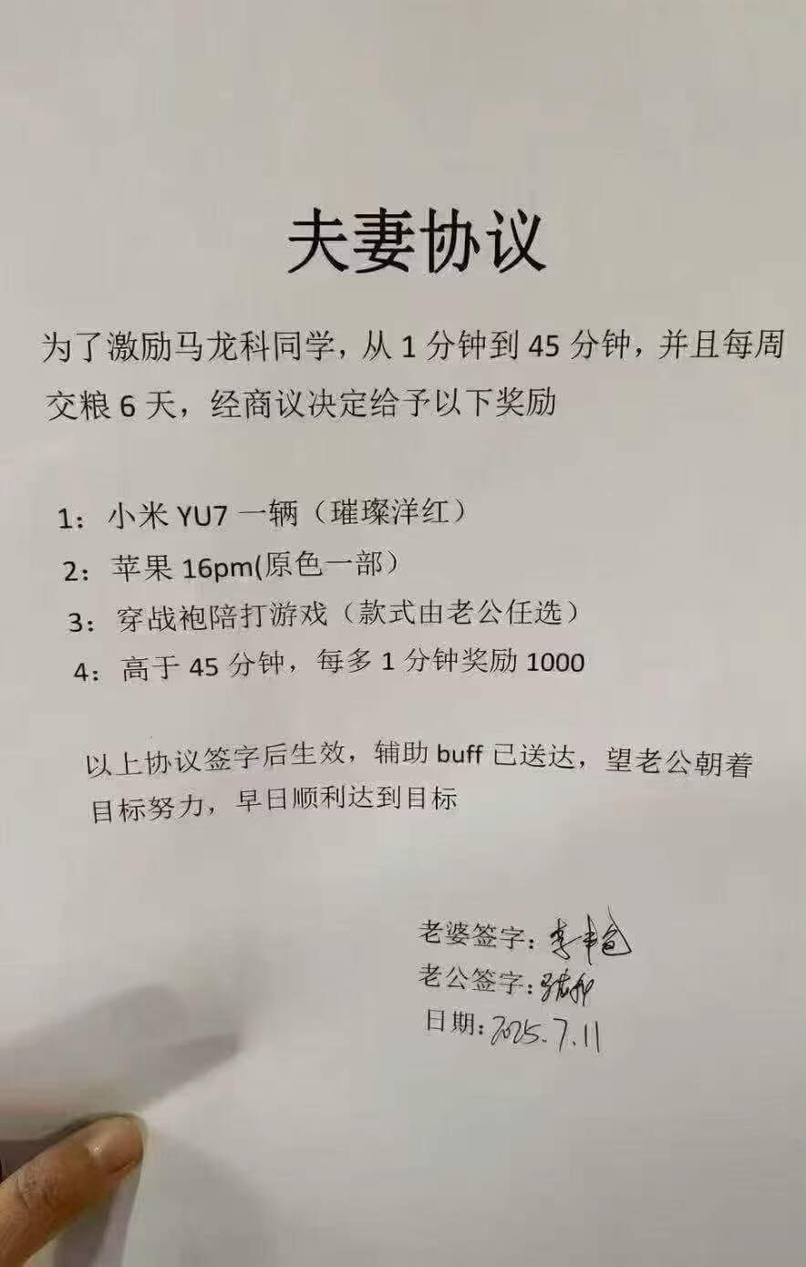 夫妻协议为了激励马龙科同学，从1分钟到45分钟，并且每周交粮
