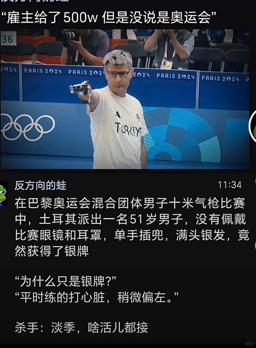 雇主给了500W但是没说是奥运会362024PARIS202