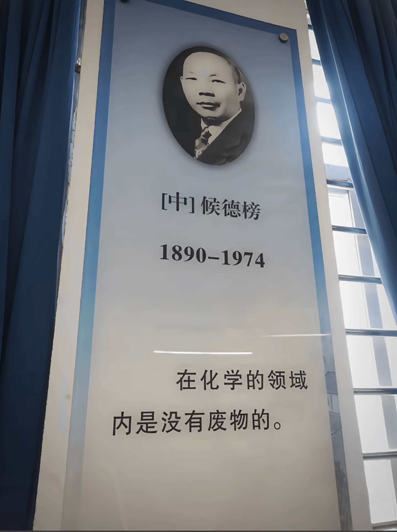 中候德榜1890-1974在化学的领域内是没有废物的。