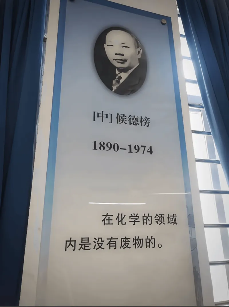 中候德榜1890-1974在化学的领域内是没有废物的。