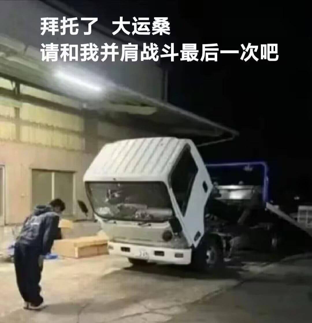 拜托了大运桑，请和我并肩战斗最后一次吧