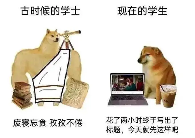 古时候的学士现在的学生废寝忘食孜孜不倦花了两小时终于写出了标