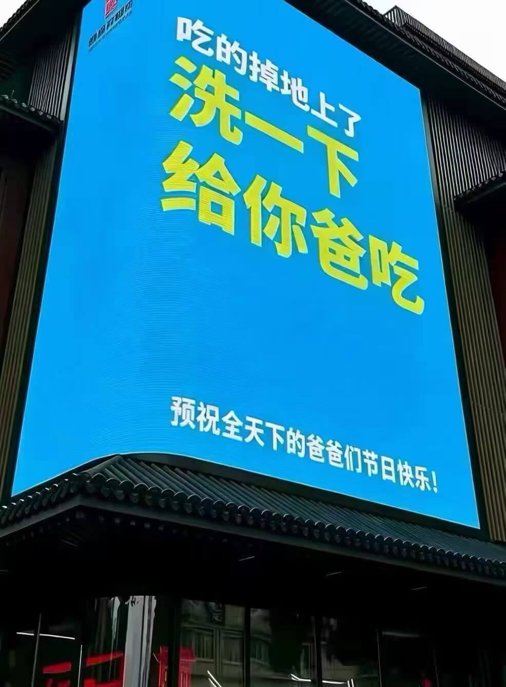 吃的掉地上了，洗一下，给你爸吃。预祝全天下的爸爸们节日快乐！