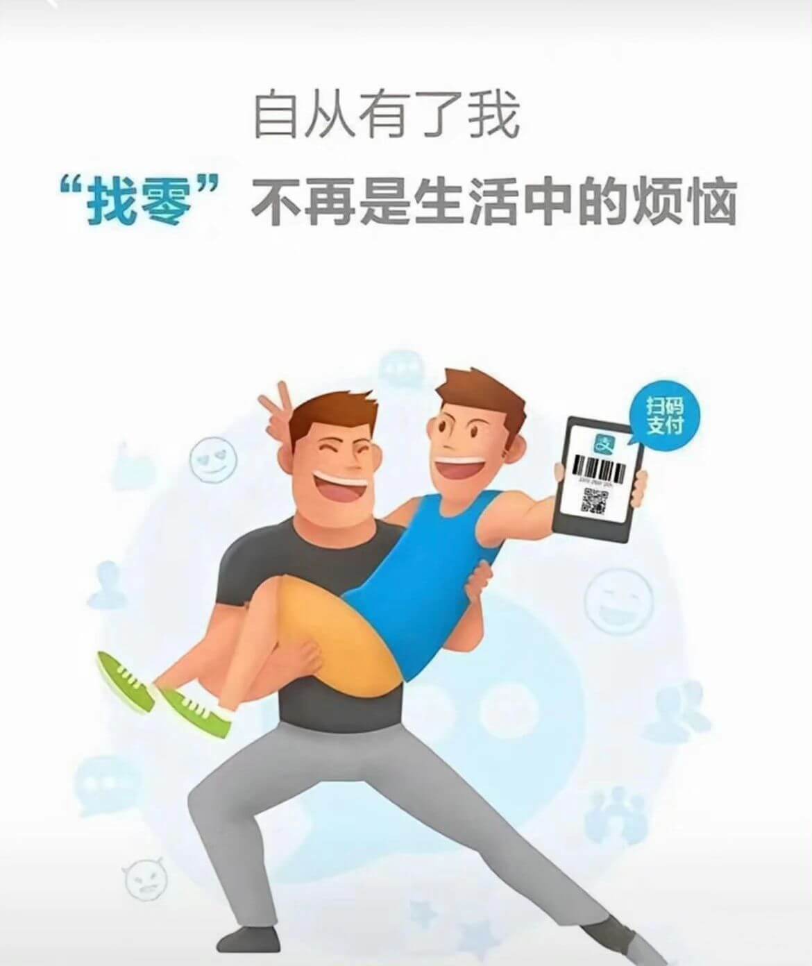 自从有了我，“找零”不再是生活中的烦恼。扫码支付