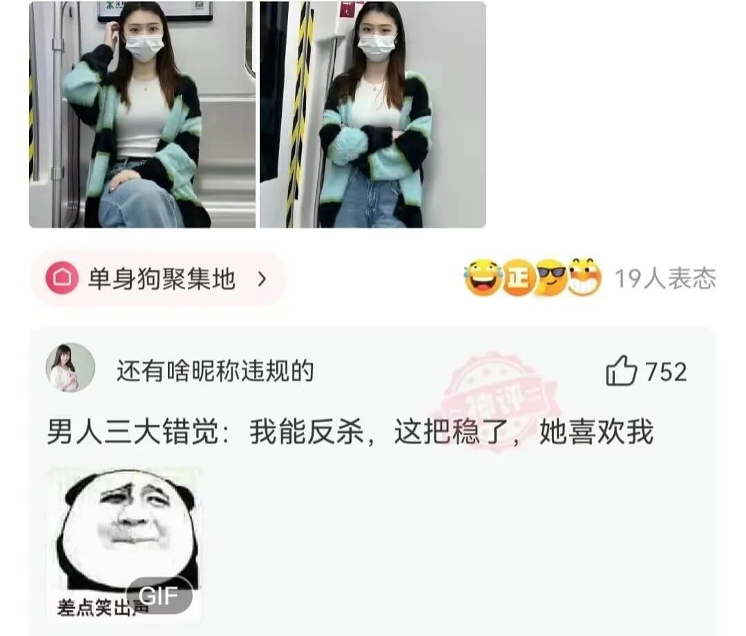 单身狗聚集地正19人表态还有啥昵称违规的752男人三大错觉: