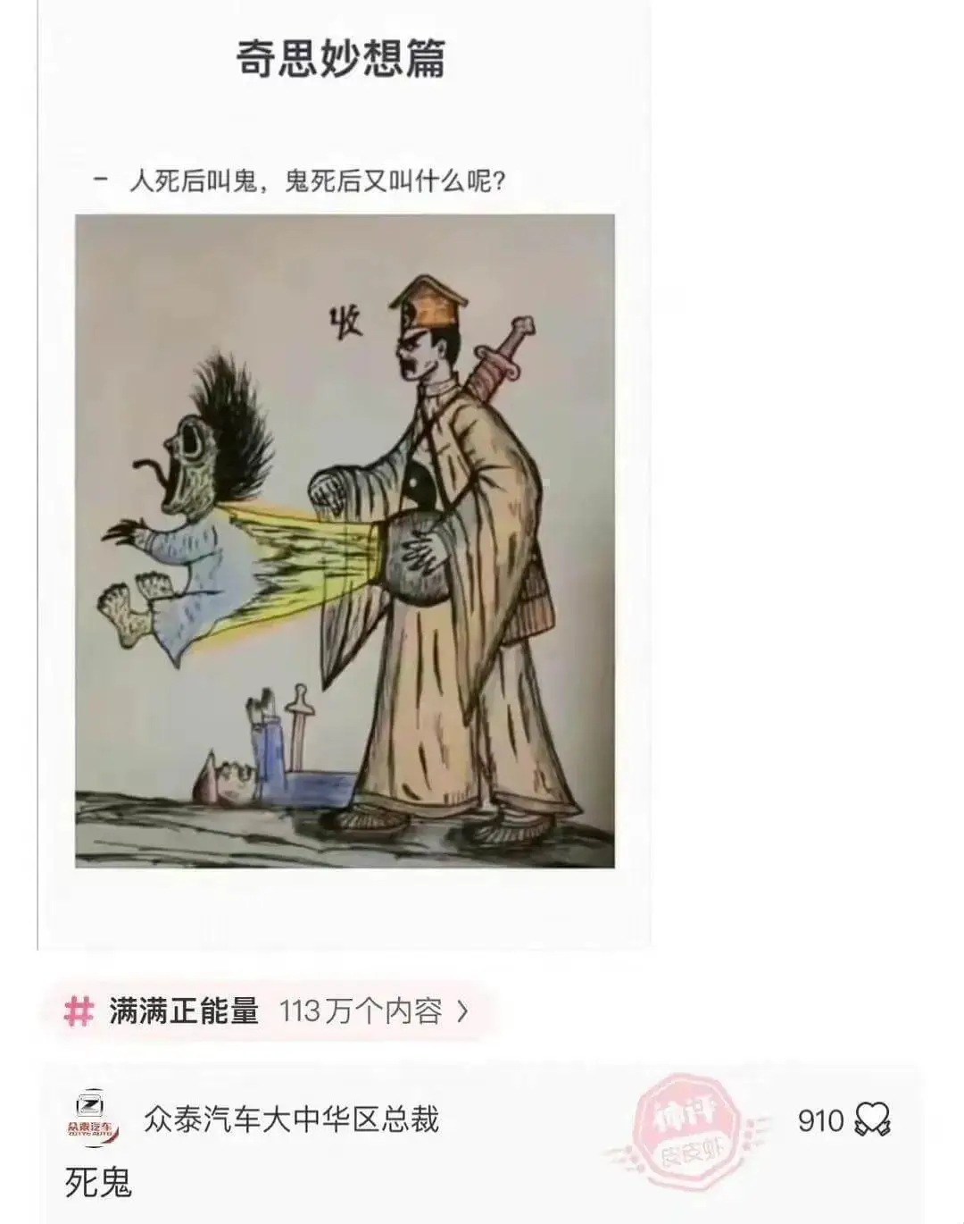 奇思妙想篇-人死后叫鬼，鬼死后又叫什么呢?完满满正能量113