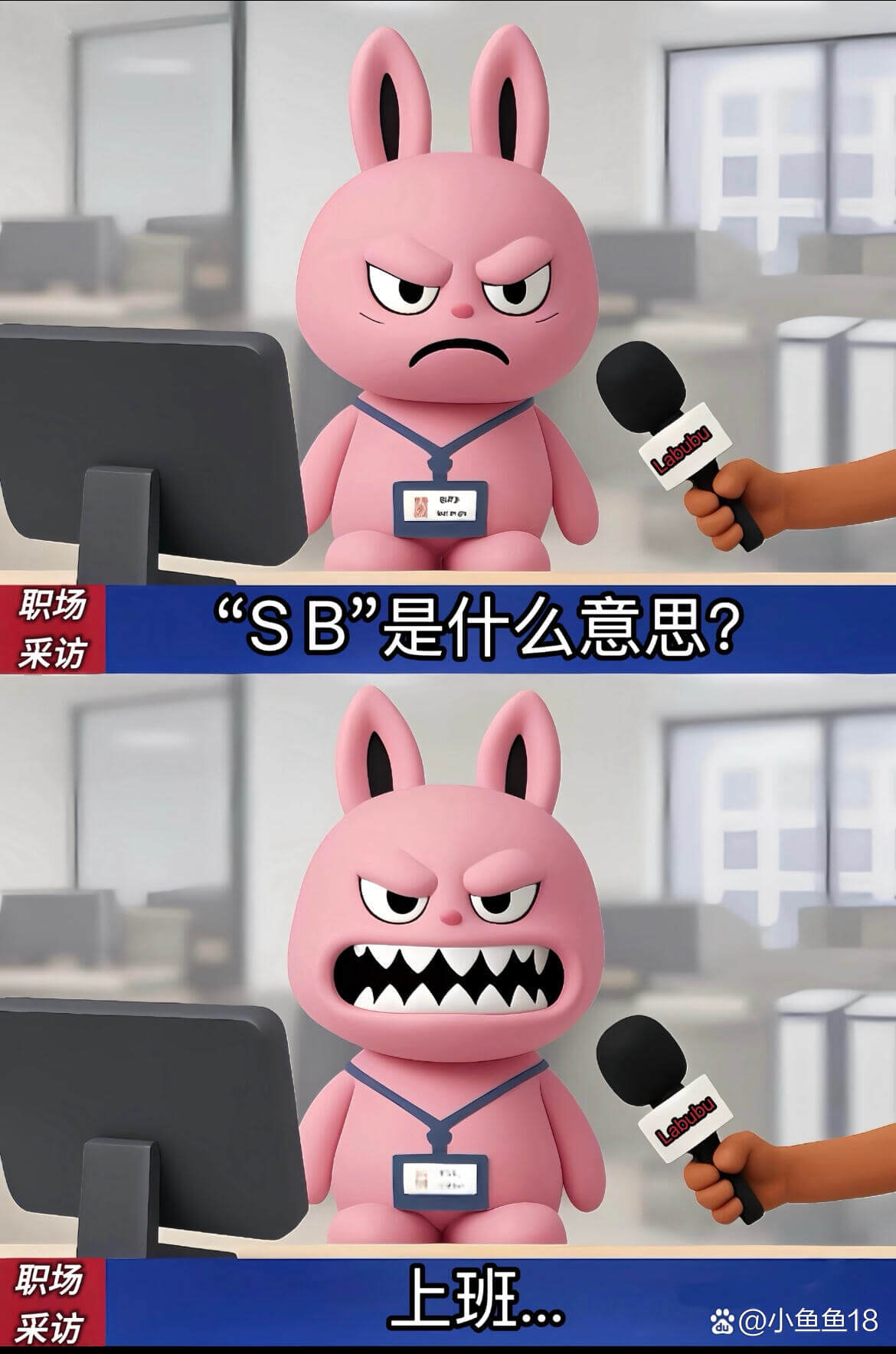 职场“SB”是什么意思?采访职场上班...采访爸@小鱼鱼18
