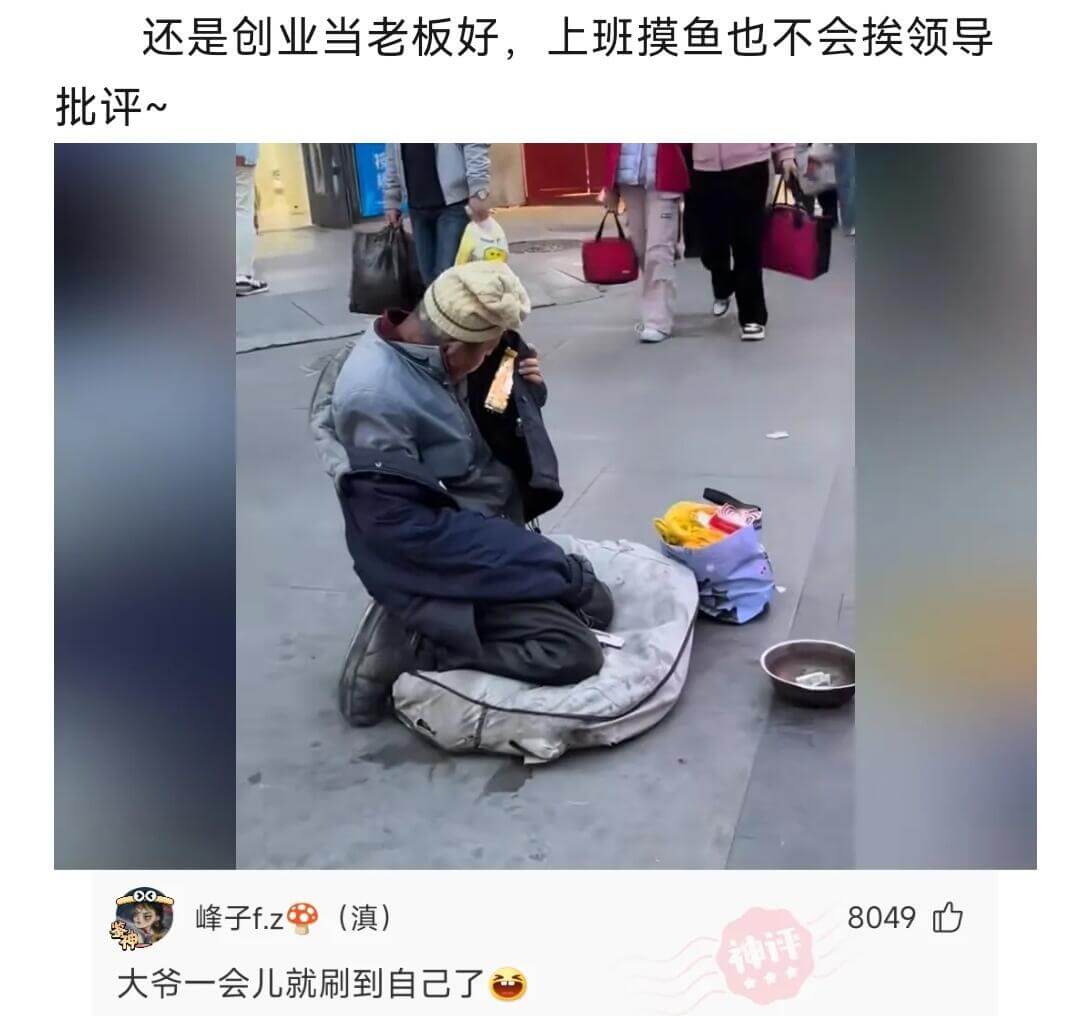 还是创业当老板好，上班摸鱼也不会挨领导批评~峰子f.z(滇)