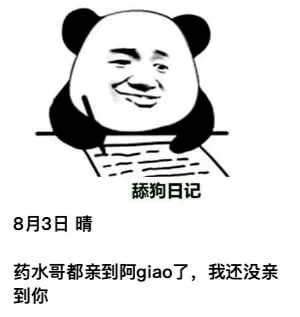 舔狗日记8月3日晴药水哥都亲到阿Giao了，我还没亲到你。