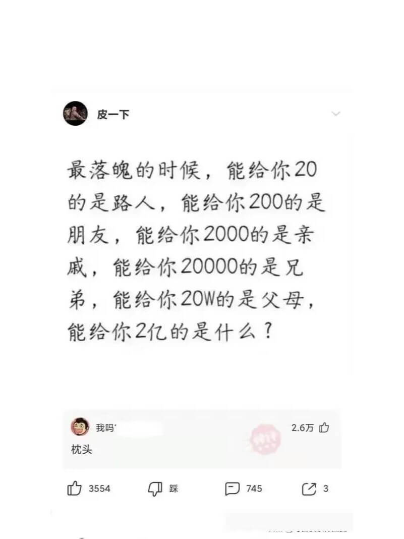 皮一下最落魄的时候，能给你20的是路人，能给你200的是朋友