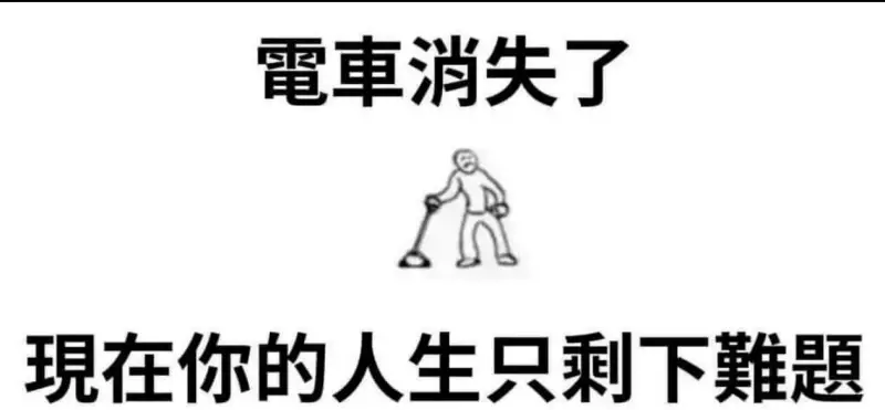 電車消失了。現在你的人生只剩下難題。