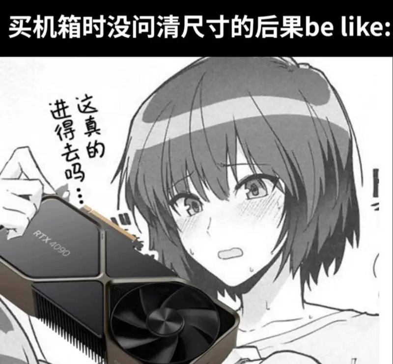 买机箱时没问清尺寸的后果belike:这真的进得去吗RTX4