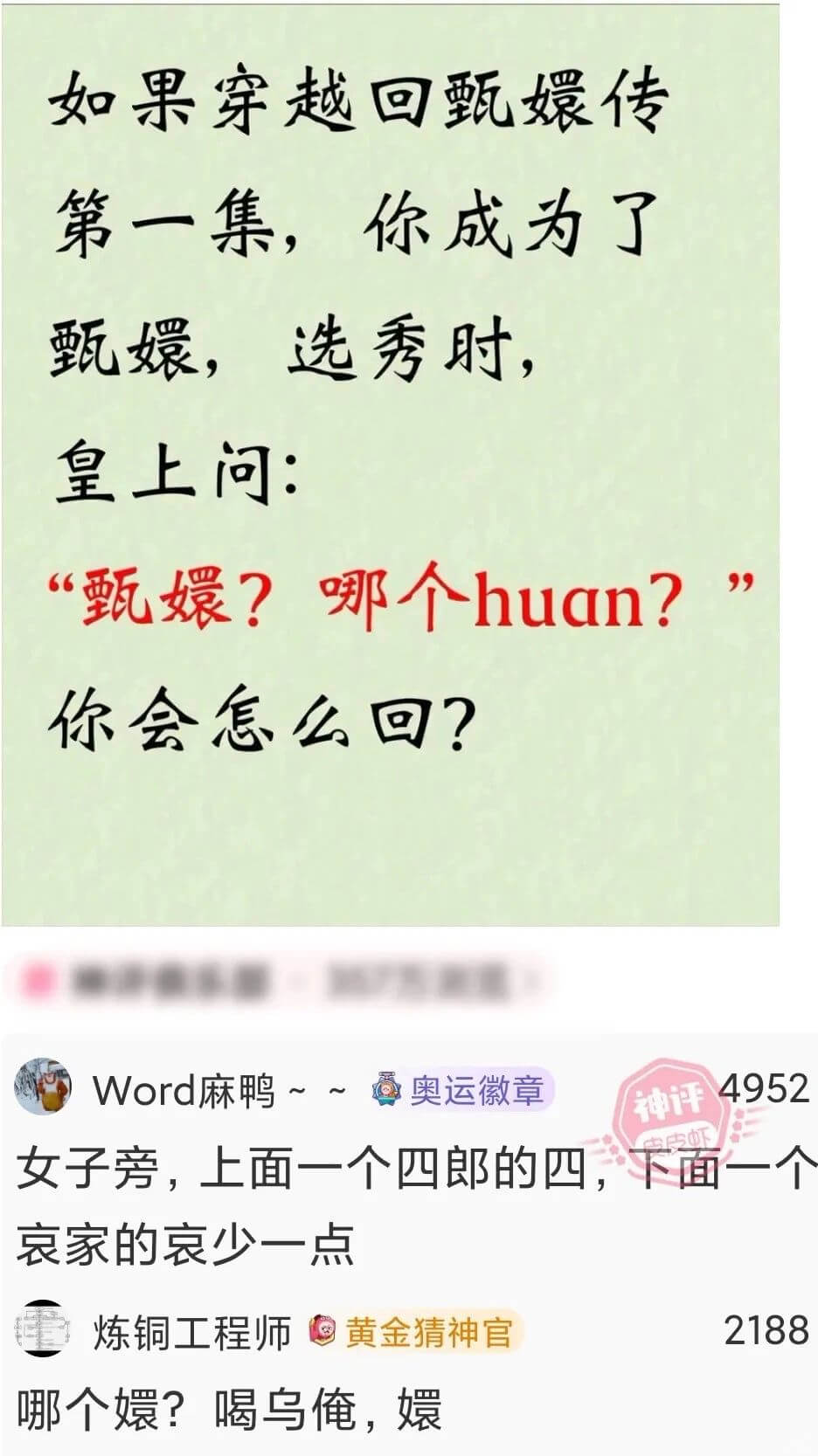 如果穿越回甄媛传第一集，你成为了甄，选秀肘，皇上问：“甄媛？