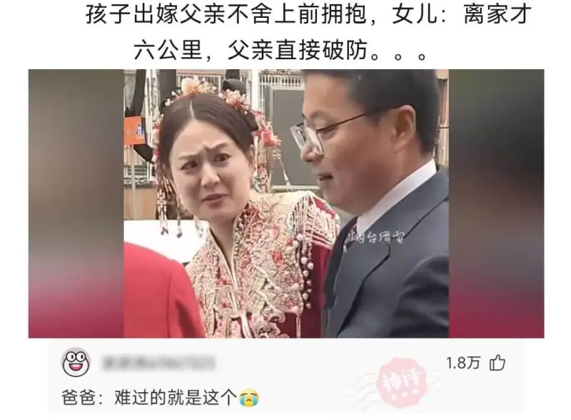 孩子出嫁，父亲不舍上前拥抱。女儿说：“离家才六公里。”父亲直