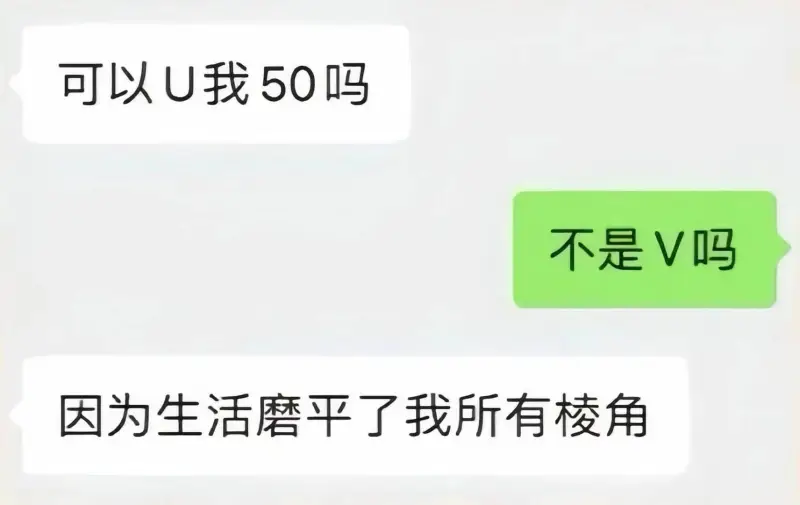 可以U我50吗？不是V吗？因为生活磨平了我所有棱角。