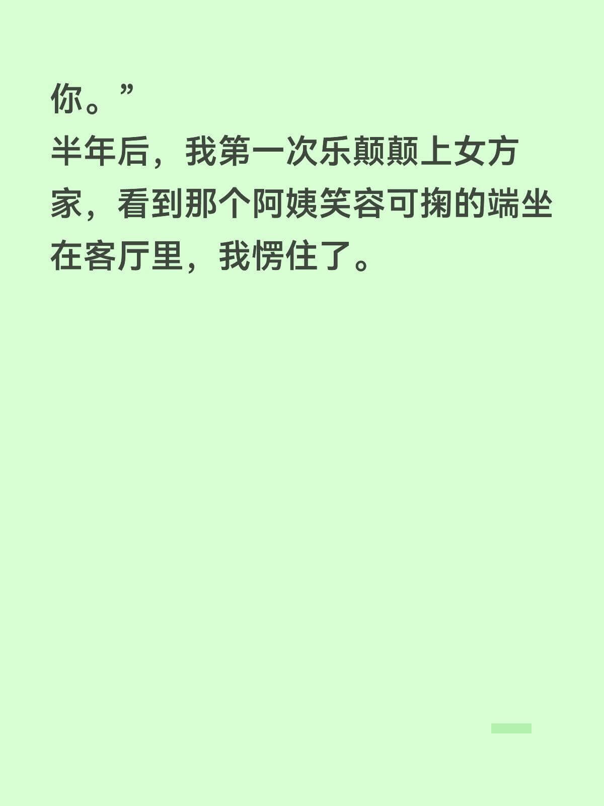 你。”半年后，我第一次乐颠颠上女方家，看到那个阿姨笑容可掬的