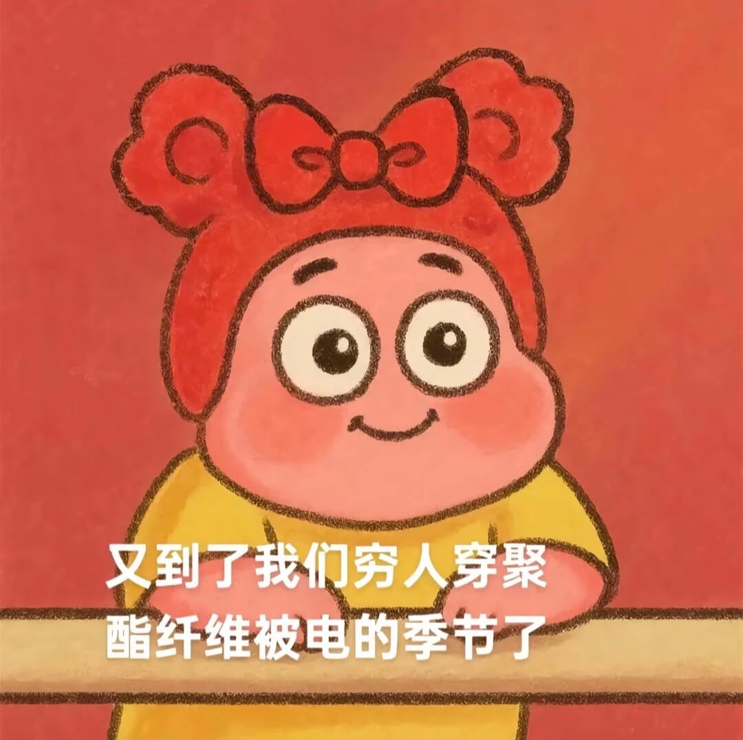 又到了我们穷人穿聚酯纤维被电的季节了