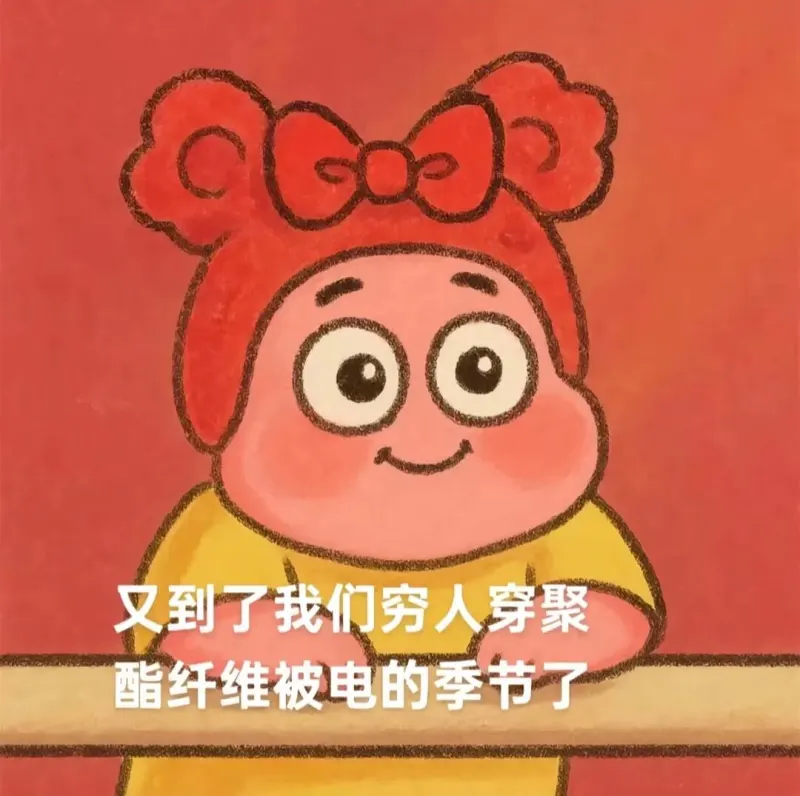 又到了我们穷人穿聚酯纤维被电的季节了
