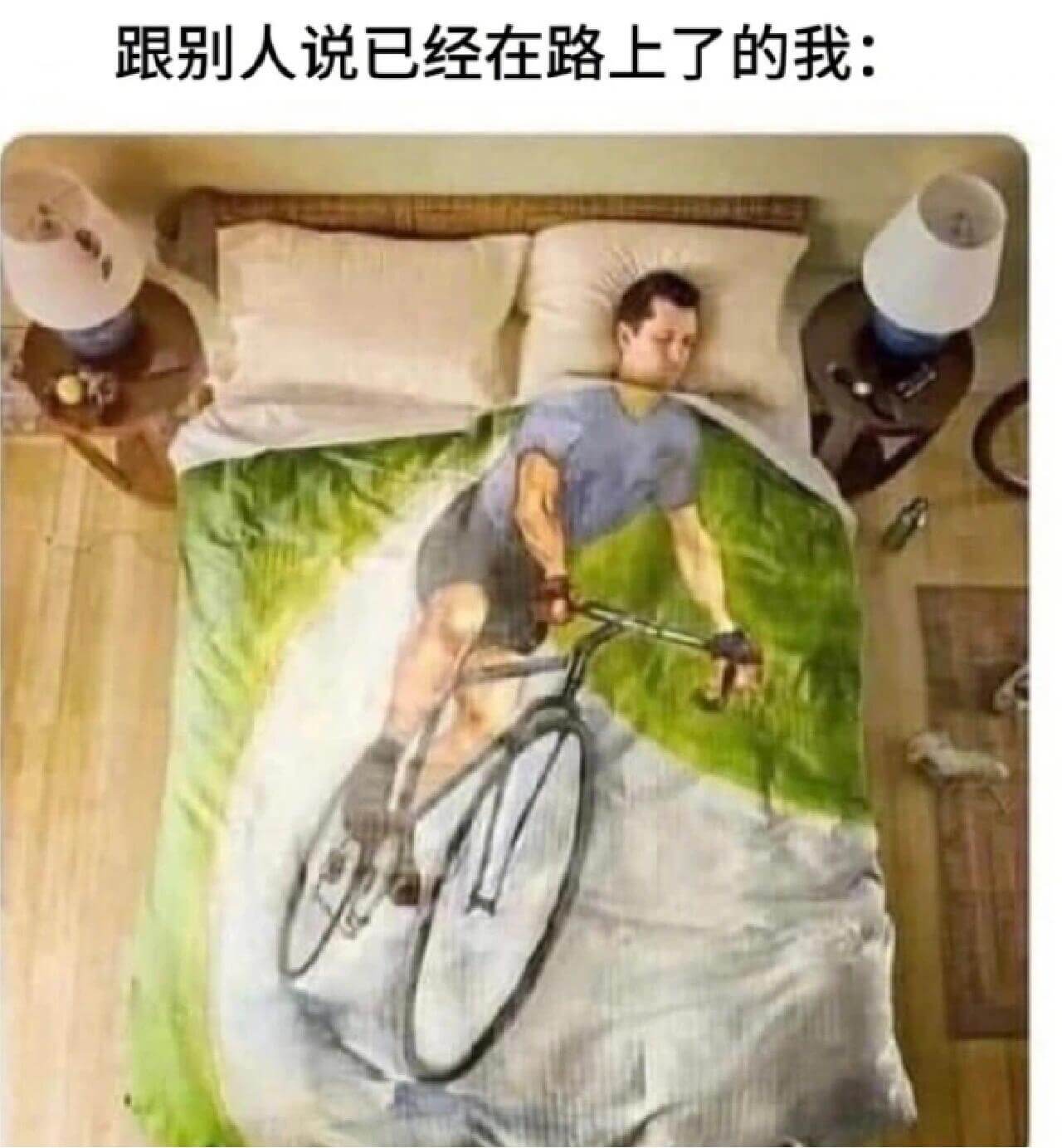 跟别人说已经在路上了的我：