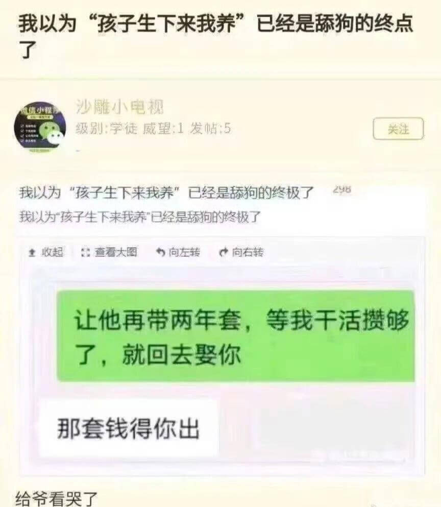 我以为“孩子生下来我养”已经是舔狗的终点了沙雕小电视级别学徒