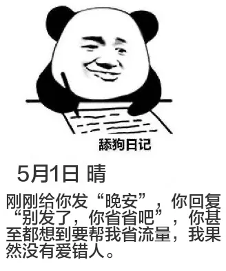 舔狗日记5月1日晴刚刚给你发“晚安”，你回复至都想到要帮我省