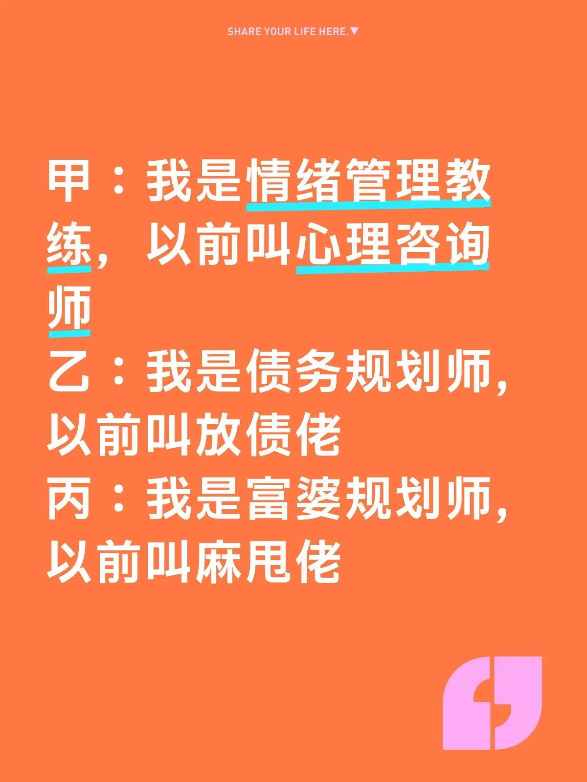 SHAREYOURLIFEHERE.甲：我是情绪管理教练师，