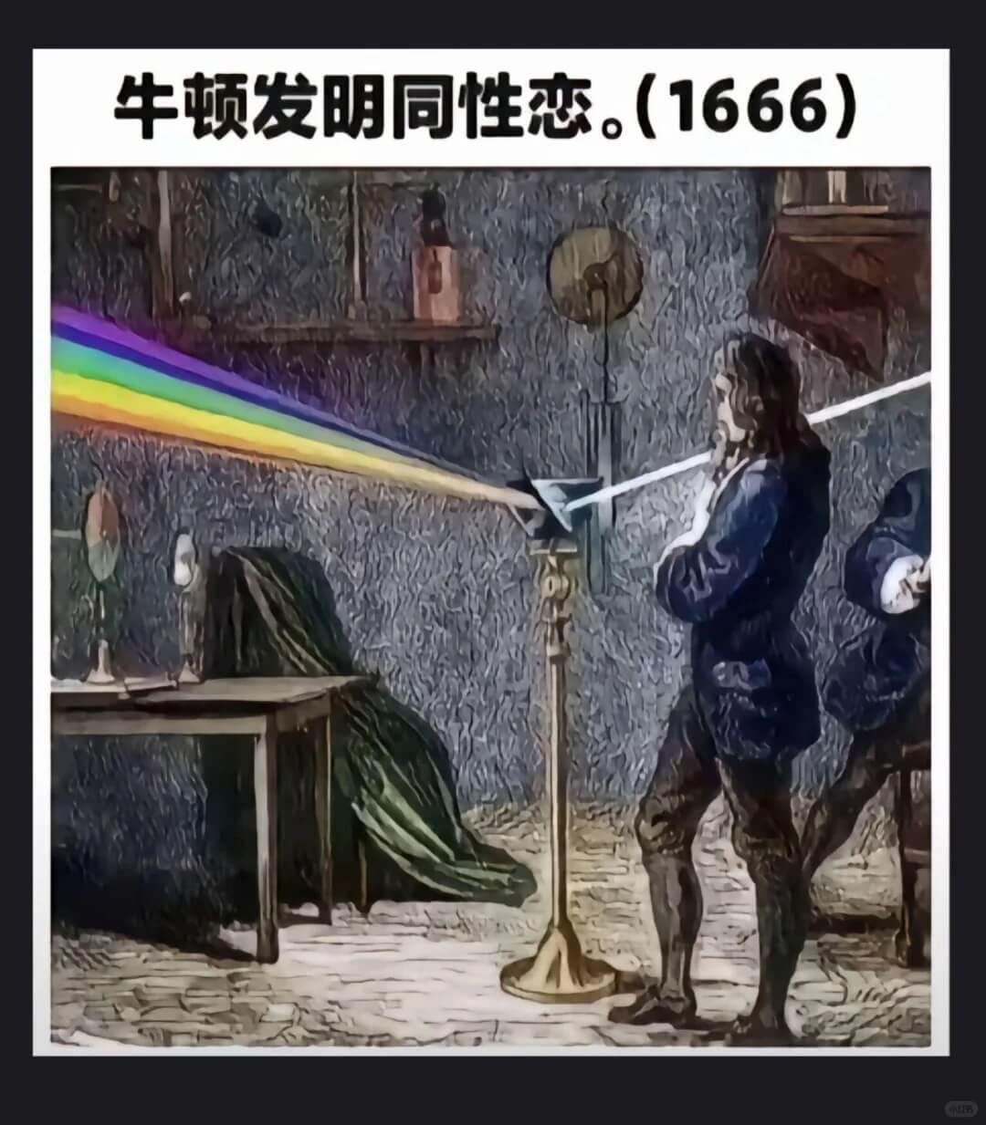牛顿发明同性恋。（1666）