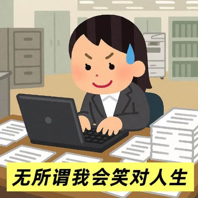 无所谓我会笑对人生