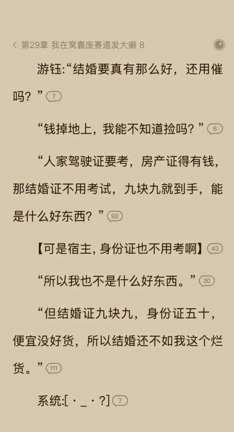 <第29章我在窝囊废赛道发大癫8游钰：“结婚要真有那么好，还