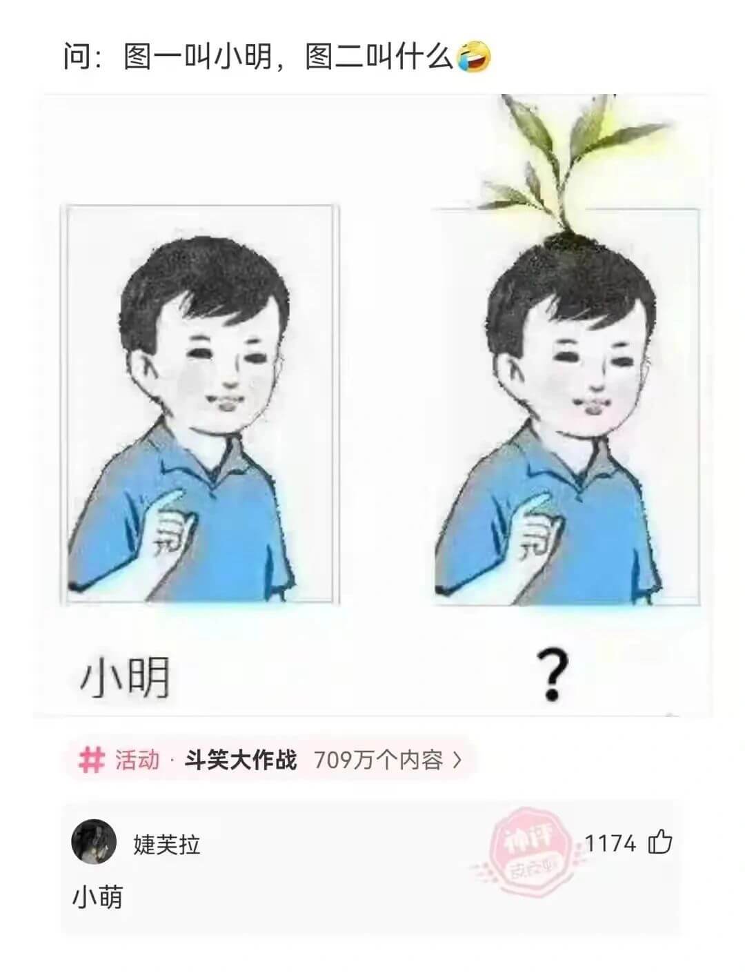问:图一叫小明，图二叫什么?小明活动·斗笑大作战709万个内
