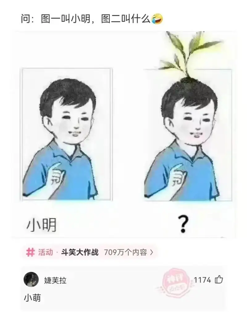 问:图一叫小明，图二叫什么?小明活动·斗笑大作战709万个内