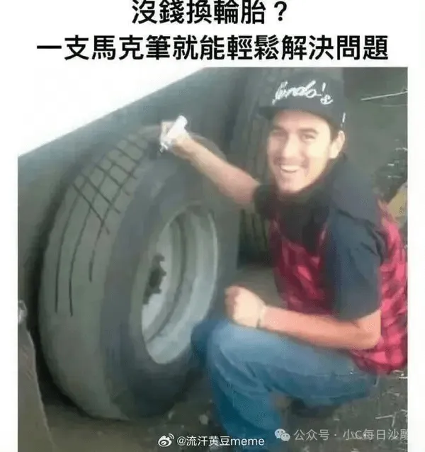 没换轮胎？一支马克笔就能轻松解决这个问题。@流汗黄豆meme
