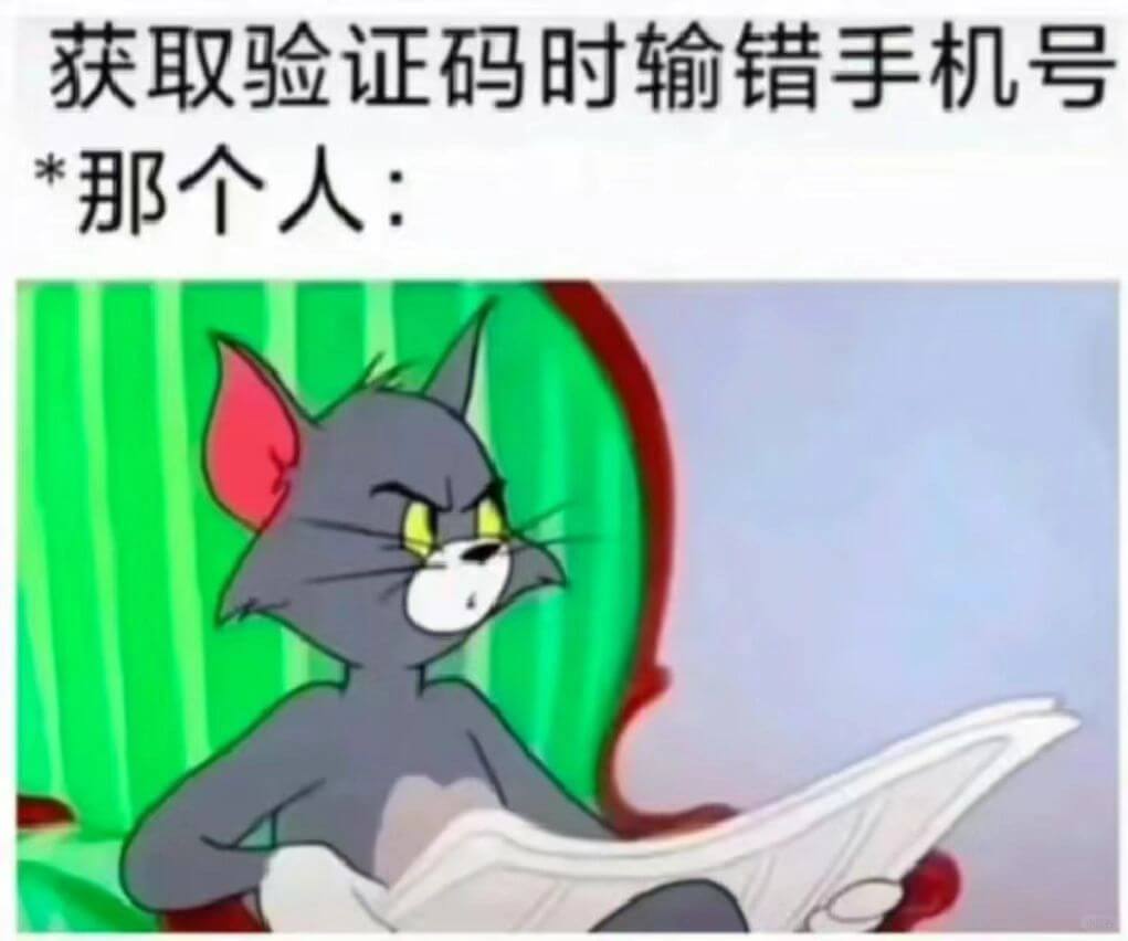 获取验证码时输错手机号那个人：