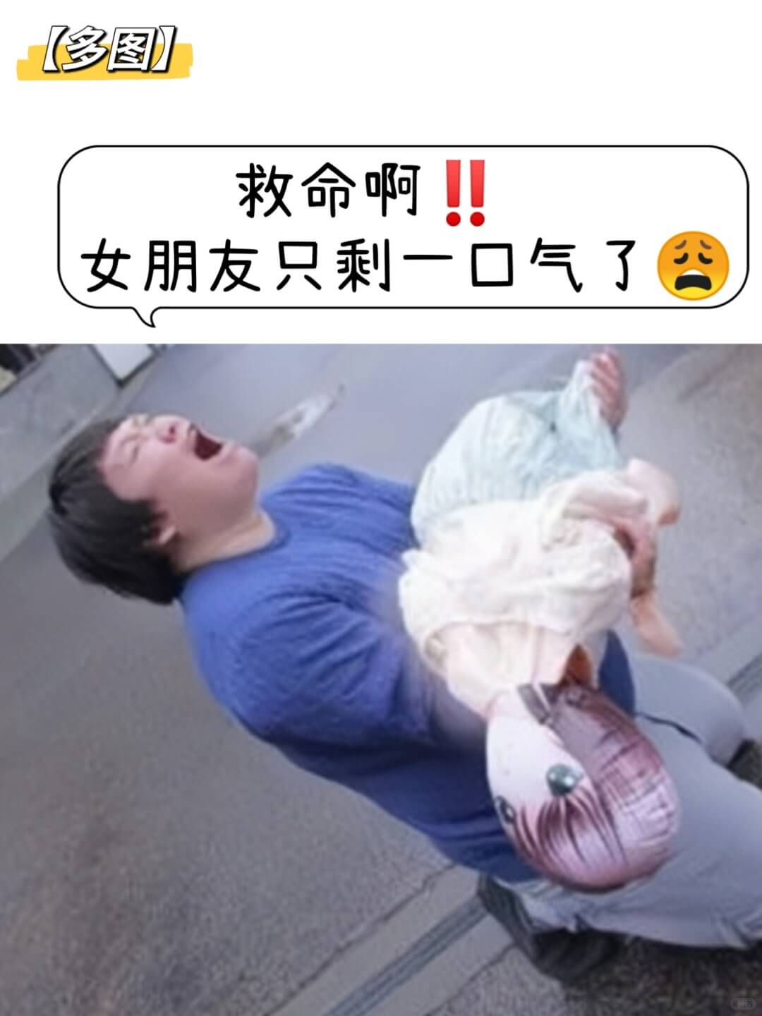 【多图】救命啊！女朋友只剩一口气了