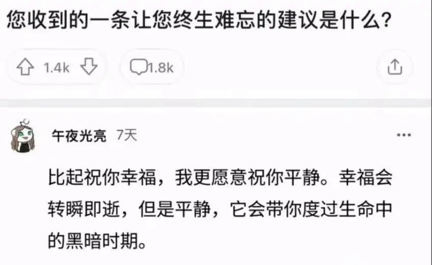 您收到的一条让您终生难忘的建议是什么？1.4k1.8k午夜光