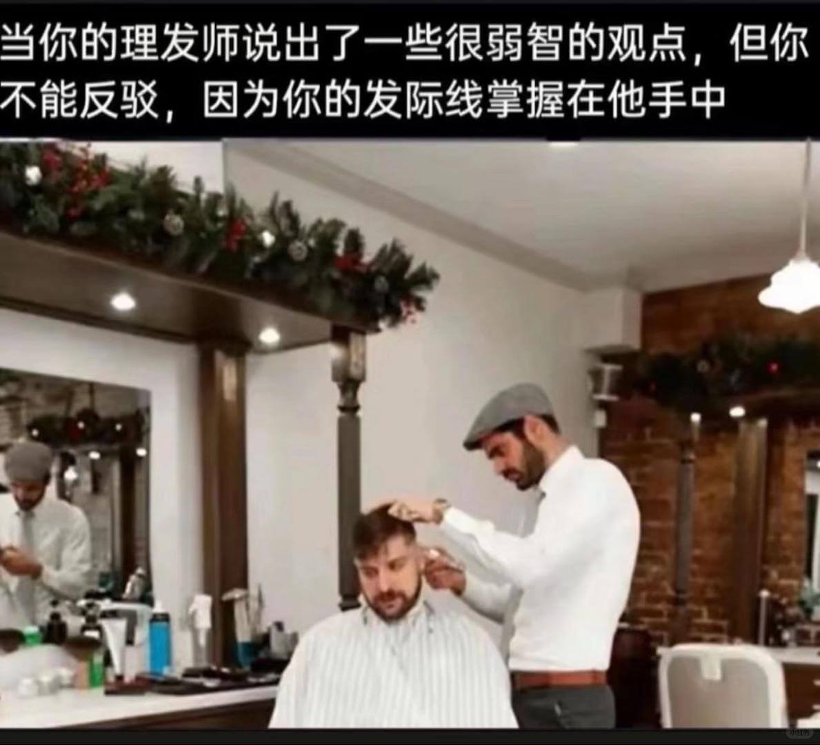 当你的理发师说出了一些很弱智的观点，但你不能反驳，因为你的发