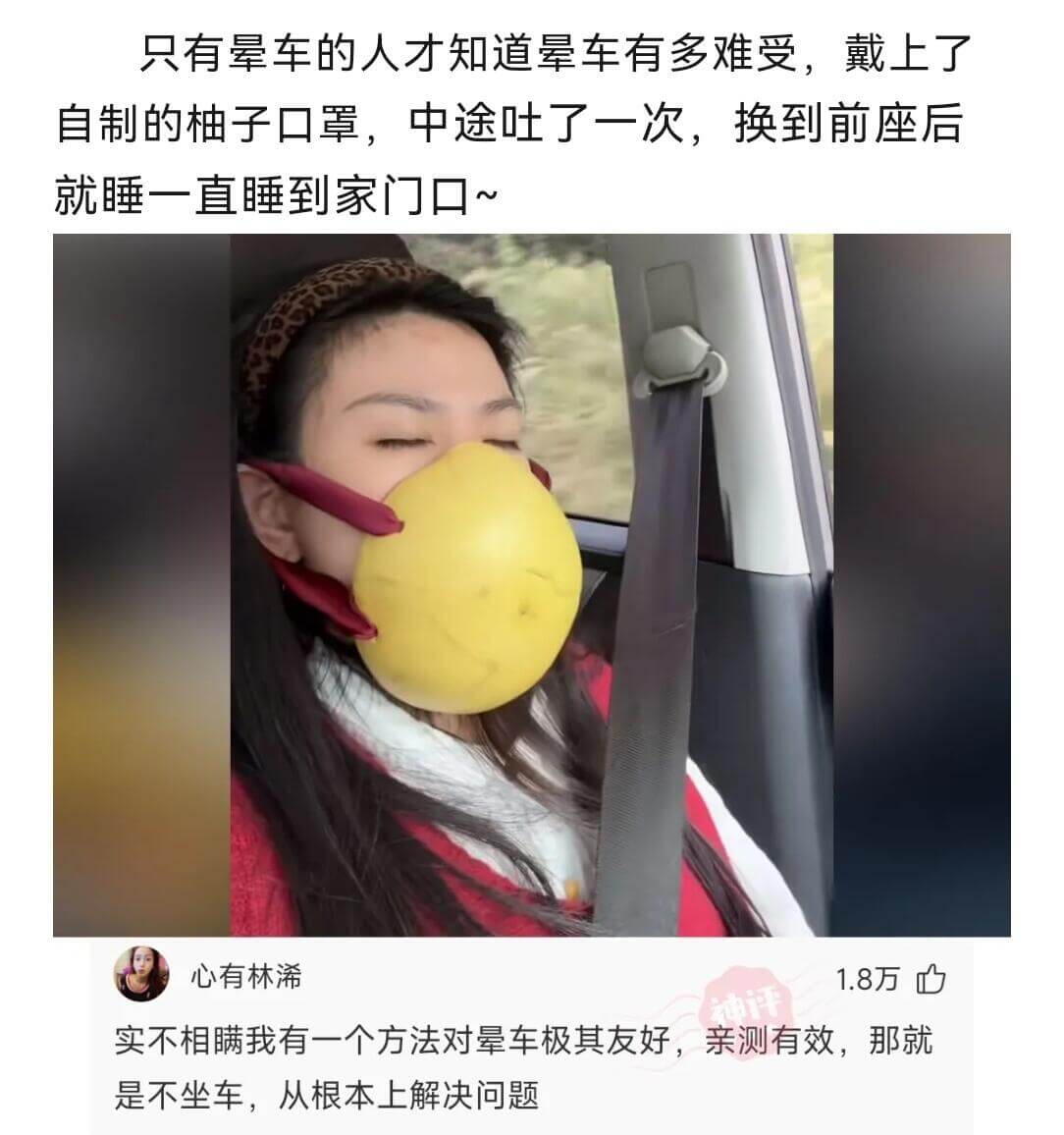 只有晕车的人才知道晕车有多难受。戴上自制的柚子口罩，中途吐了