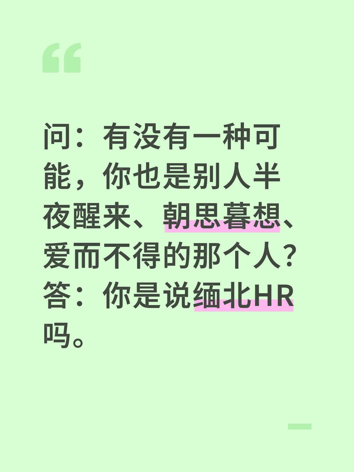 问：有没有一种可能，你也是别人半夜醒来、朝思暮想、爱而不得的