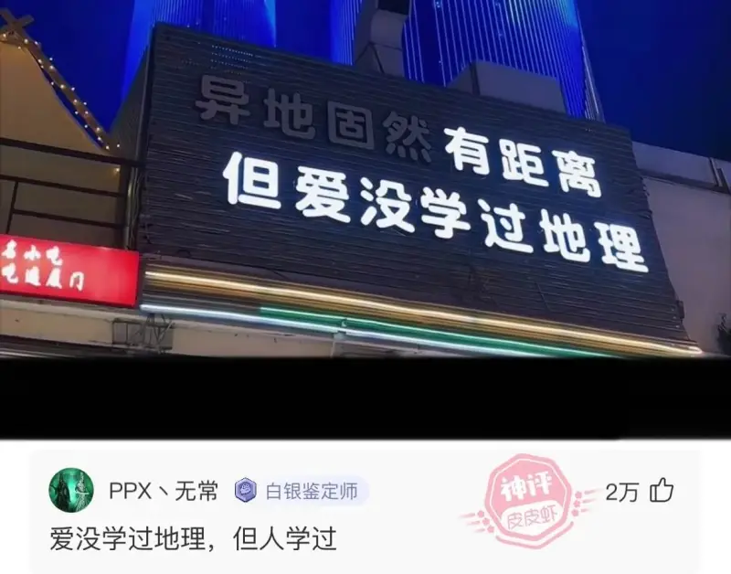 但爱没学过地理PPX、无常白银鉴定师爱没学过地理，但人学过2