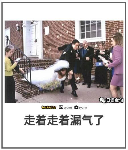日语金句boketeshunnashunna走着走着漏气了