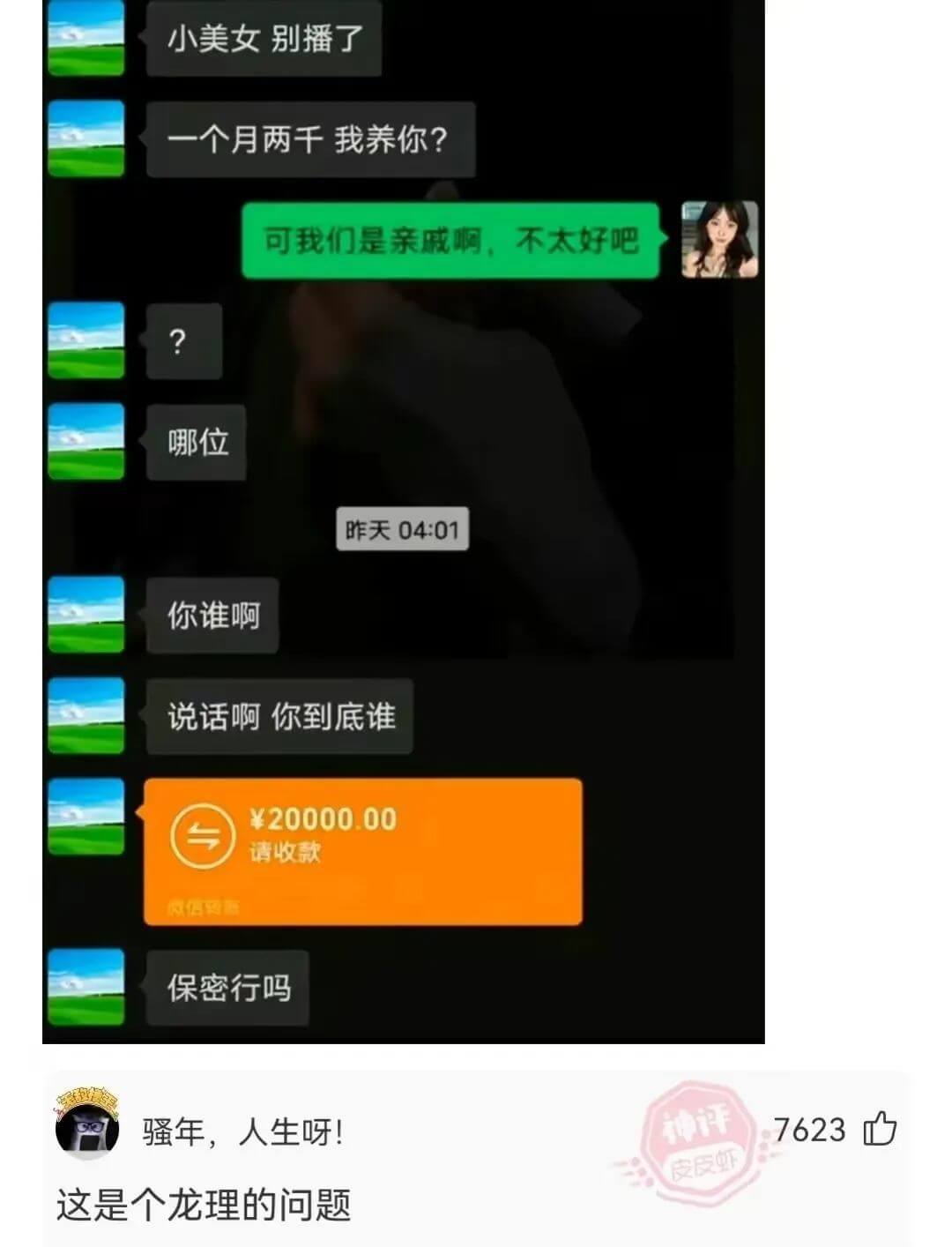 小美女别播了一个月两千我养你？可我们是亲戚啊不太好吧哪位昨天
