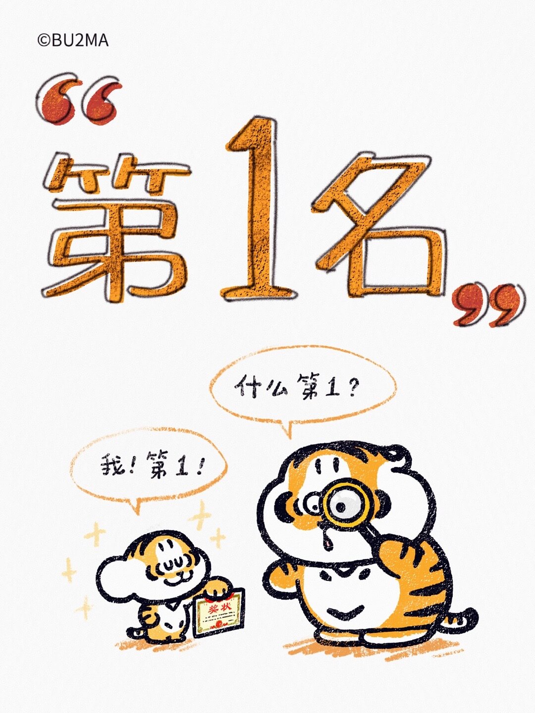 @BU2MA第1名什么第1？我！第1！