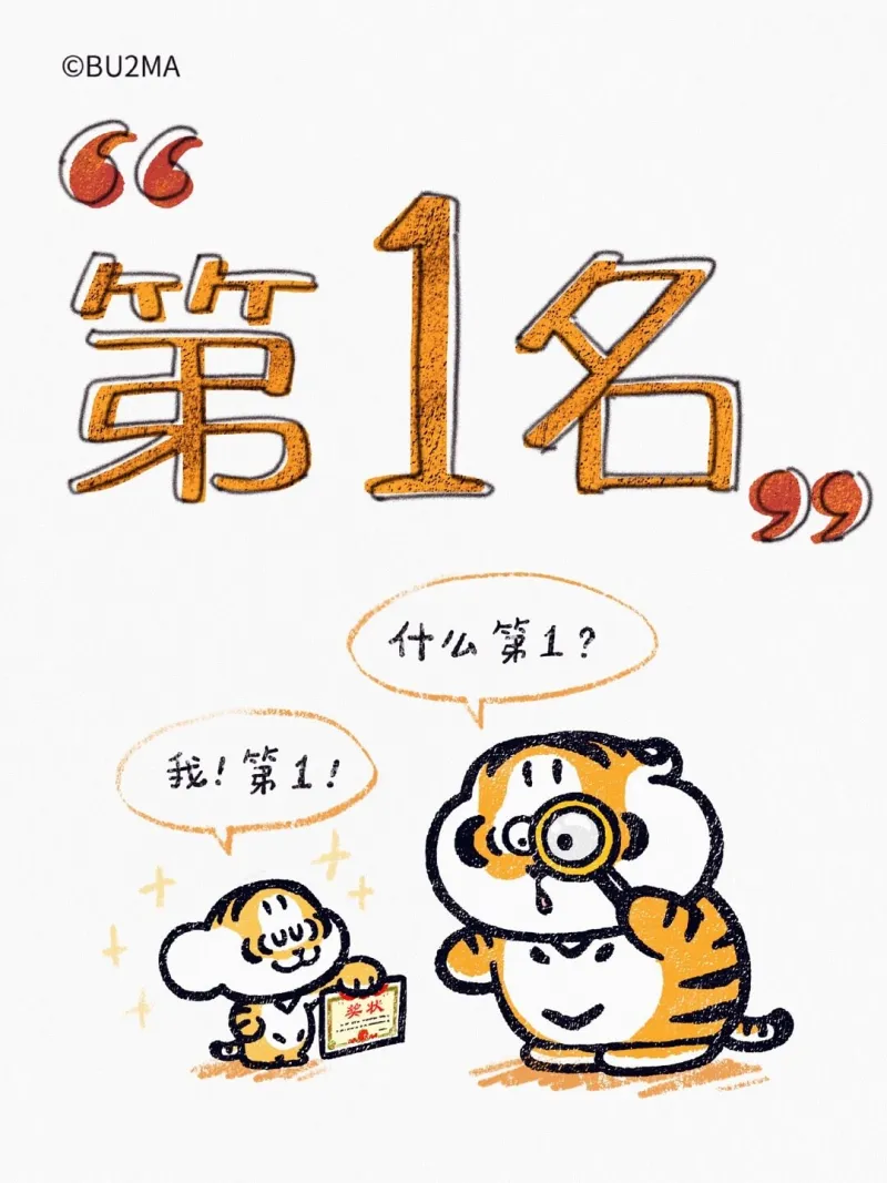 @BU2MA第1名什么第1？我！第1！