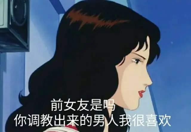 前女友是吗？你调教出来的男人我很喜欢。