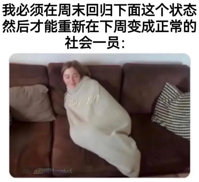 我必须在周末回归下面这个状态,然后才能重新在下周变成正常的社