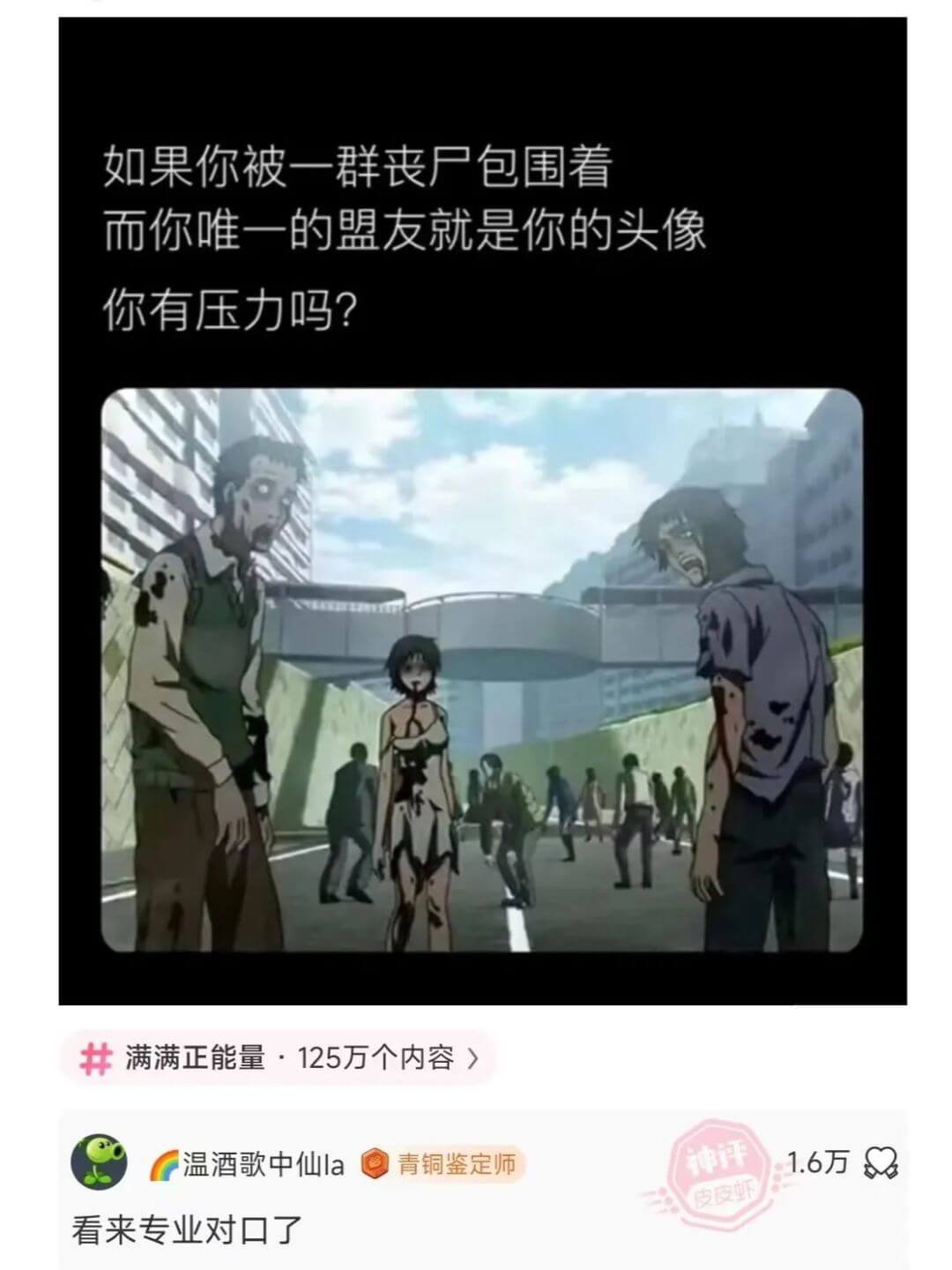 如果你被一群丧户包围看而你唯一的盟友就是你的头像你有压力吗？