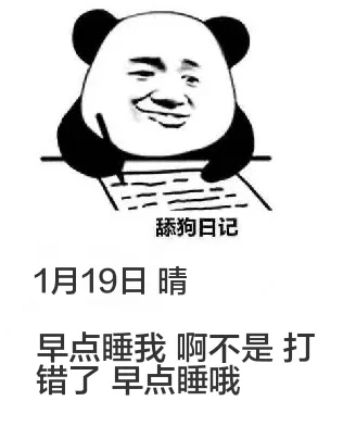舔狗日记1月19日晴早点睡我啊不是打错了早点睡哦