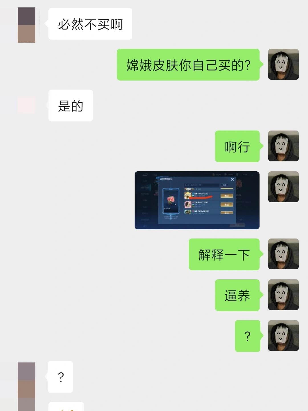 必然不买啊嫦娥皮肤你自己买的？是的啊行AAV解释一下AA逼养