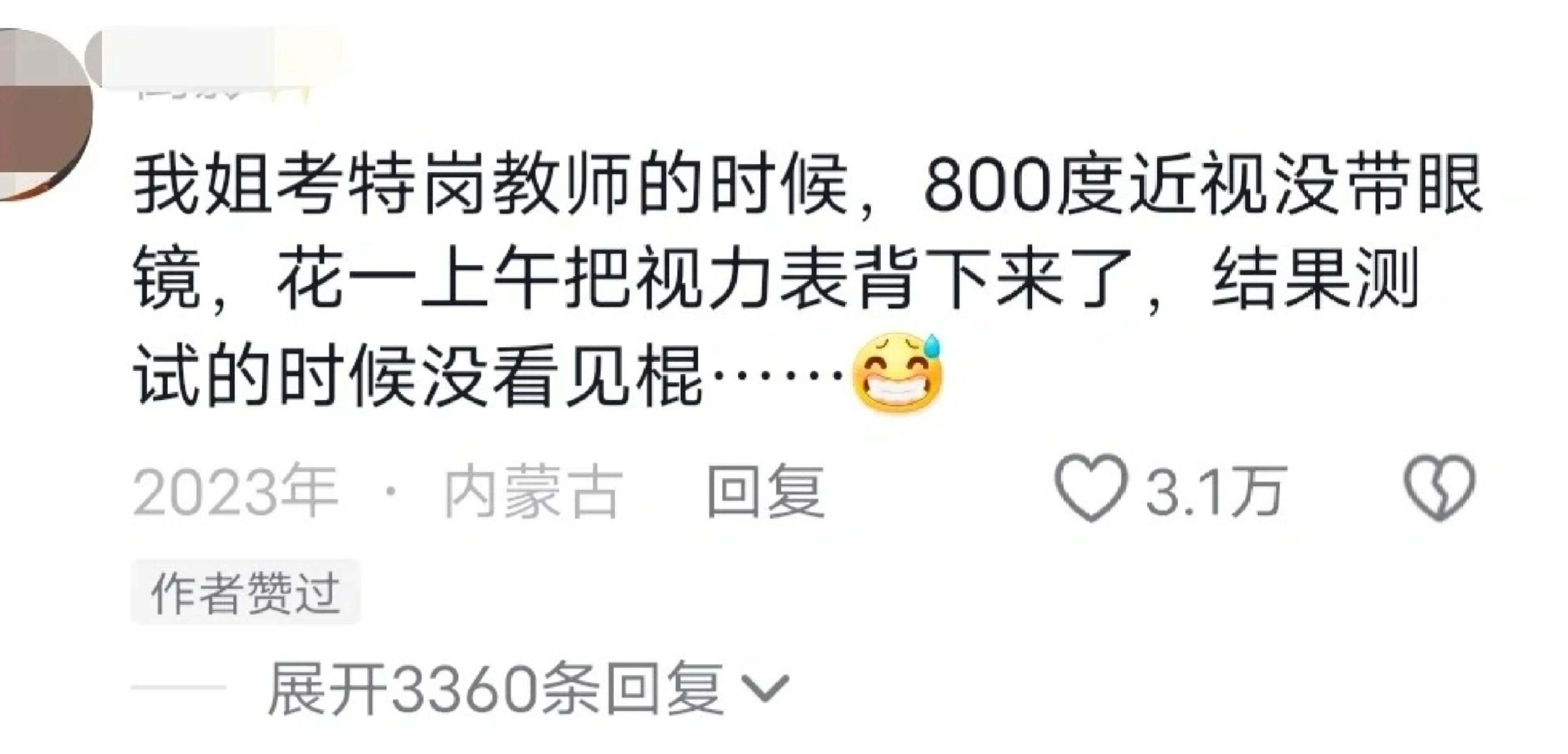 我姐考特岗教师的时候,800度近视没带眼镜,花一上午把视力表
